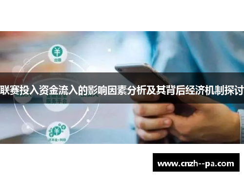 联赛投入资金流入的影响因素分析及其背后经济机制探讨