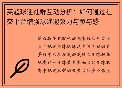 英超球迷社群互动分析：如何通过社交平台增强球迷凝聚力与参与感