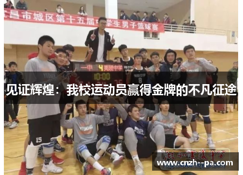 见证辉煌:我校运动员赢得金牌的不凡征途 见证辉煌:我校运动员赢得金牌的不凡征途