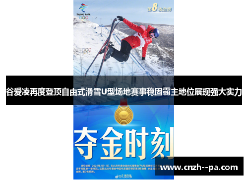 谷爱凌再度登顶自由式滑雪U型场地赛事稳固霸主地位展现强大实力