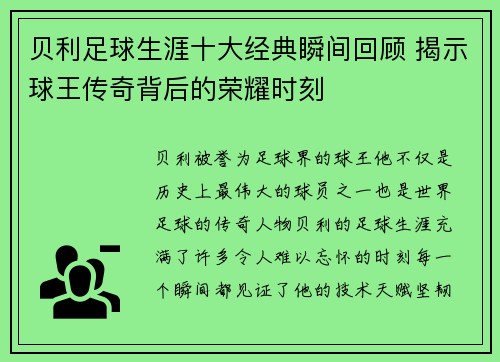 贝利足球生涯十大经典瞬间回顾 揭示球王传奇背后的荣耀时刻