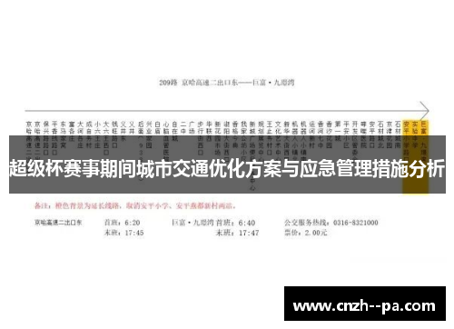 超级杯赛事期间城市交通优化方案与应急管理措施分析