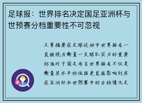 足球报：世界排名决定国足亚洲杯与世预赛分档重要性不可忽视