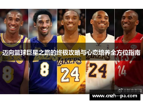 迈向篮球巨星之路的终极攻略与心态培养全方位指南