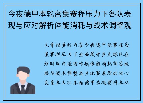 今夜德甲本轮密集赛程压力下各队表现与应对解析体能消耗与战术调整观察