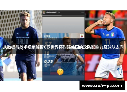 从数据与战术视角解析C罗世界杯对阵韩国的攻防影响力及球队走向
