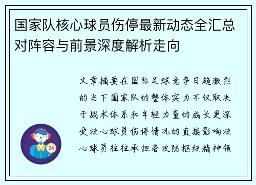 国家队核心球员伤停最新动态全汇总对阵容与前景深度解析走向