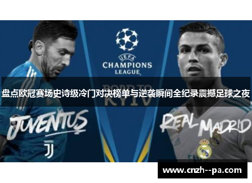 盘点欧冠赛场史诗级冷门对决榜单与逆袭瞬间全纪录震撼足球之夜