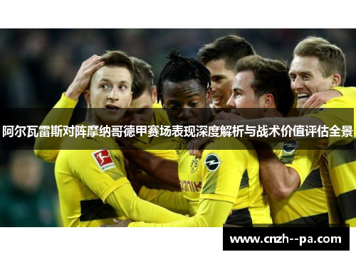 阿尔瓦雷斯对阵摩纳哥德甲赛场表现深度解析与战术价值评估全景