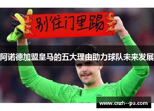 阿诺德加盟皇马的五大理由助力球队未来发展