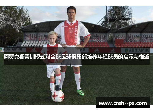阿贾克斯青训模式对全球足球俱乐部培养年轻球员的启示与借鉴