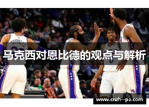 马克西对恩比德的观点与解析