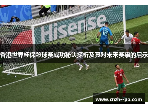 香港世界杯保龄球赛成功秘诀探析及其对未来赛事的启示