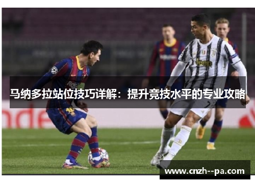 马纳多拉站位技巧详解：提升竞技水平的专业攻略