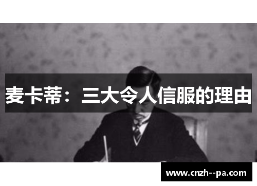 麦卡蒂：三大令人信服的理由