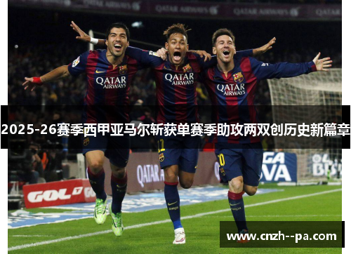 2025-26赛季西甲亚马尔斩获单赛季助攻两双创历史新篇章