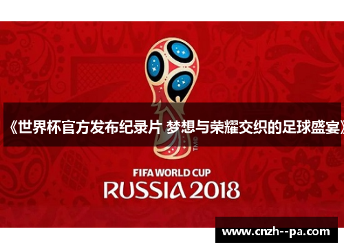 《世界杯官方发布纪录片 梦想与荣耀交织的足球盛宴》