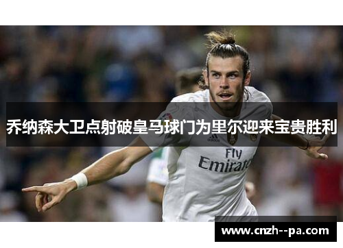 乔纳森大卫点射破皇马球门为里尔迎来宝贵胜利