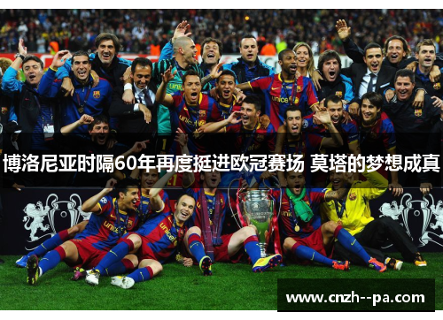 博洛尼亚时隔60年再度挺进欧冠赛场 莫塔的梦想成真