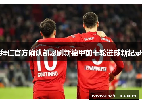 拜仁官方确认凯恩刷新德甲前十轮进球新纪录