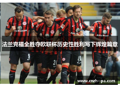 法兰克福全胜夺欧联杯历史性胜利写下辉煌篇章