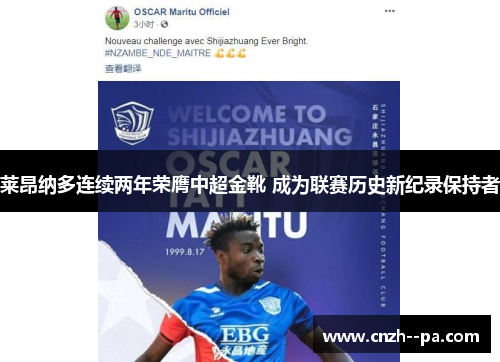 莱昂纳多连续两年荣膺中超金靴 成为联赛历史新纪录保持者