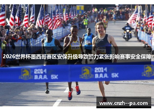 2026世界杯墨西哥赛区安保升级导致警力紧张影响赛事安全保障