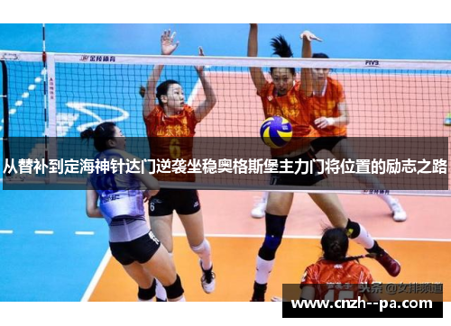 从替补到定海神针达门逆袭坐稳奥格斯堡主力门将位置的励志之路