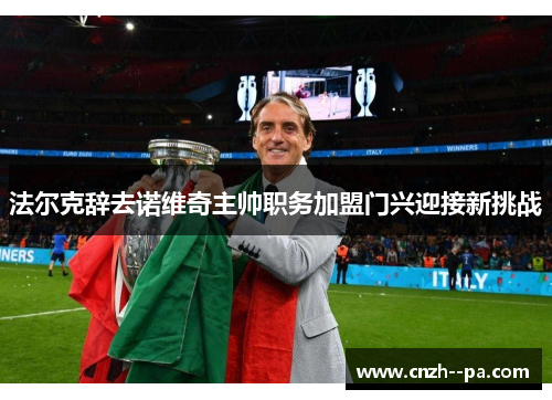 法尔克辞去诺维奇主帅职务加盟门兴迎接新挑战