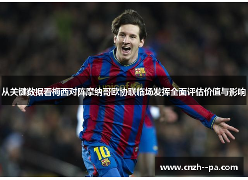 从关键数据看梅西对阵摩纳哥欧协联临场发挥全面评估价值与影响 从关键数据看梅西对阵摩纳哥欧协联临场发挥全面评估价值与影响