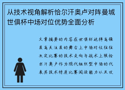 从技术视角解析恰尔汗奥卢对阵曼城世俱杯中场对位优势全面分析 从技术视角解析恰尔汗奥卢对阵曼城世俱杯中场对位优势全面分析