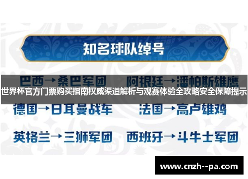 世界杯官方门票购买指南权威渠道解析与观赛体验全攻略安全保障提示 世界杯官方门票购买指南权威渠道解析与观赛体验全攻略安全保障提示