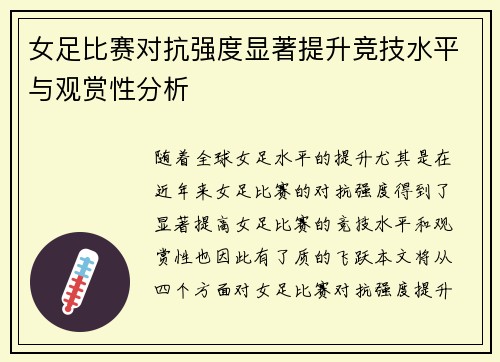 女足比赛对抗强度显著提升竞技水平与观赏性分析
