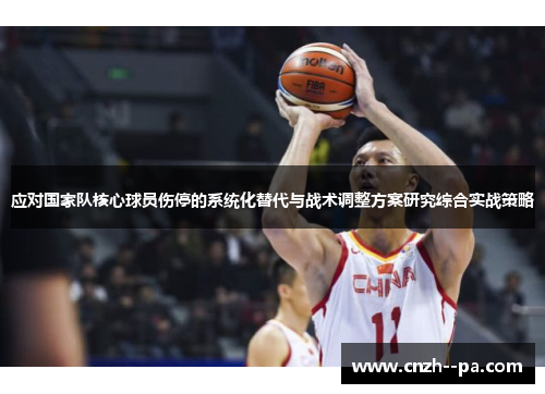 应对国家队核心球员伤停的系统化替代与战术调整方案研究综合实战策略