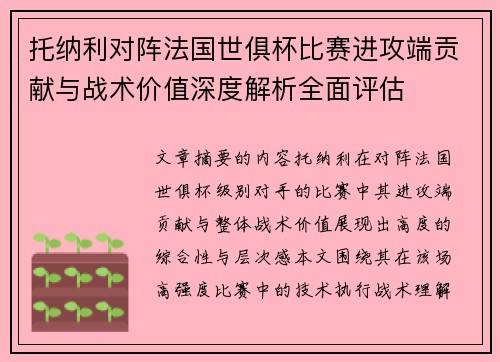 托纳利对阵法国世俱杯比赛进攻端贡献与战术价值深度解析全面评估