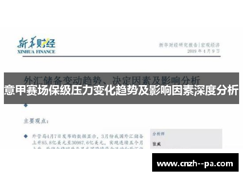 意甲赛场保级压力变化趋势及影响因素深度分析 意甲赛场保级压力变化趋势及影响因素深度分析