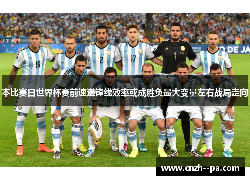 本比赛日世界杯赛前速递锋线效率或成胜负最大变量左右战局走向