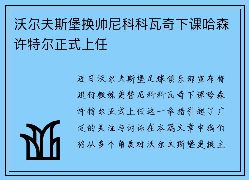 沃尔夫斯堡换帅尼科科瓦奇下课哈森许特尔正式上任 沃尔夫斯堡换帅尼科科瓦奇下课哈森许特尔正式上任