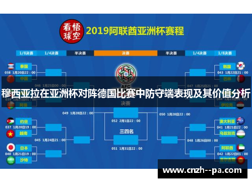 穆西亚拉在亚洲杯对阵德国比赛中防守端表现及其价值分析 穆西亚拉在亚洲杯对阵德国比赛中防守端表现及其价值分析