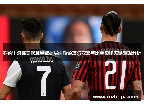 罗德里对阵曼联意甲数据层面解读攻防效率与比赛影响关键表现分析 罗德里对阵曼联意甲数据层面解读攻防效率与比赛影响关键表现分析