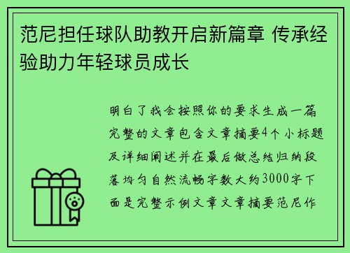范尼担任球队助教开启新篇章 传承经验助力年轻球员成长
