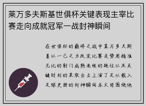 莱万多夫斯基世俱杯关键表现主宰比赛走向成就冠军一战封神瞬间 莱万多夫斯基世俱杯关键表现主宰比赛走向成就冠军一战封神瞬间