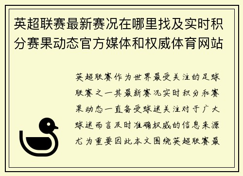 英超联赛最新赛况在哪里找及实时积分赛果动态官方媒体和权威体育网站全指南 英超联赛最新赛况在哪里找及实时积分赛果动态官方媒体和权威体育网站全指南