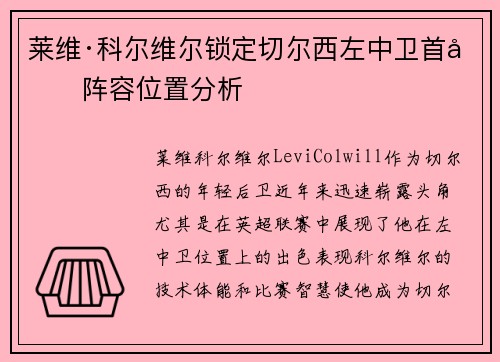 莱维·科尔维尔锁定切尔西左中卫首发阵容位置分析 莱维·科尔维尔锁定切尔西左中卫首发阵容位置分析