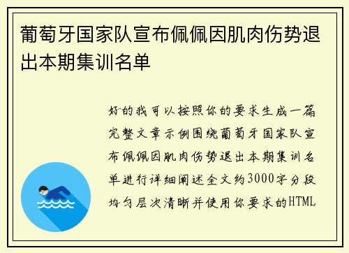 葡萄牙国家队宣布佩佩因肌肉伤势退出本期集训名单 葡萄牙国家队宣布佩佩因肌肉伤势退出本期集训名单