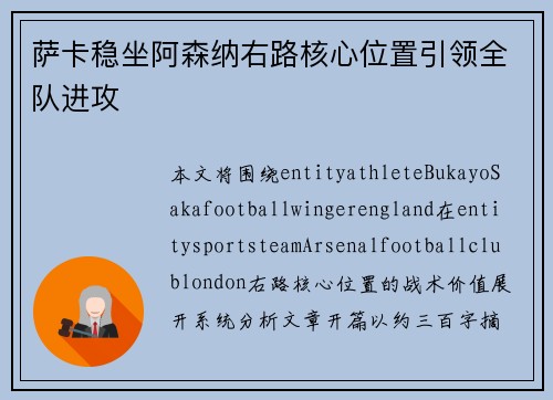 萨卡稳坐阿森纳右路核心位置引领全队进攻 萨卡稳坐阿森纳右路核心位置引领全队进攻