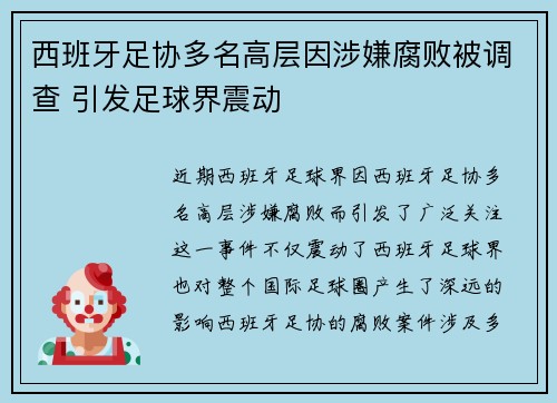 西班牙足协多名高层因涉嫌腐败被调查 引发足球界震动