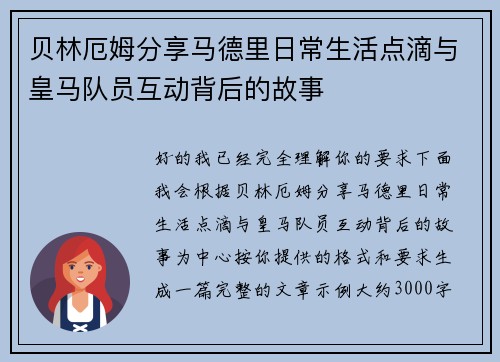 贝林厄姆分享马德里日常生活点滴与皇马队员互动背后的故事