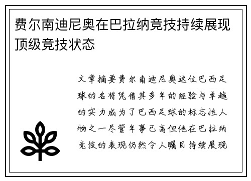 费尔南迪尼奥在巴拉纳竞技持续展现顶级竞技状态 费尔南迪尼奥在巴拉纳竞技持续展现顶级竞技状态