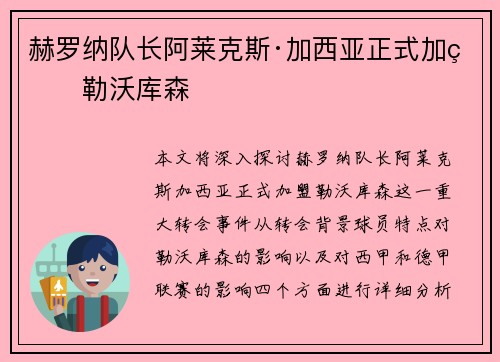 赫罗纳队长阿莱克斯·加西亚正式加盟勒沃库森 赫罗纳队长阿莱克斯·加西亚正式加盟勒沃库森